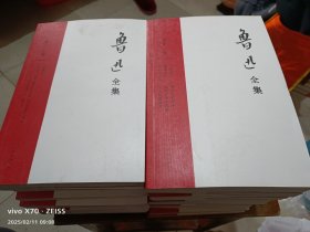 鲁迅全集