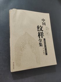 中國紋樣全集