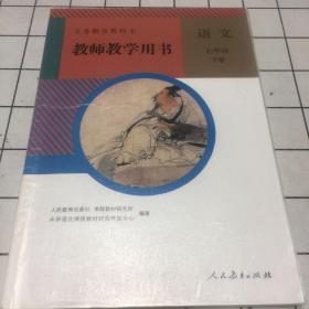 七年级下册语文教师教学用书