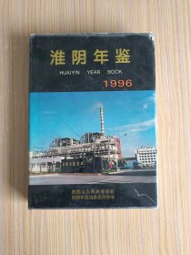 淮阴年鉴1996