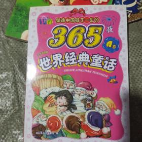 塑造中国孩子一生的365夜A卷：世界经典童话（注音版）