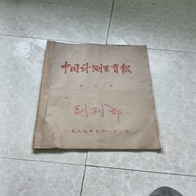 中国计划生育报创刊号---26期合订本