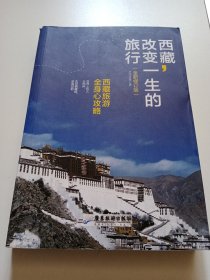 西藏，改变一生的旅行（全新修订版）