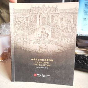 台北宇珍2019春季拍卖