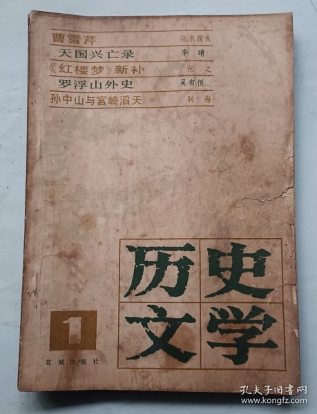 历史文学 创刊号