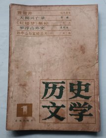 历史文学 创刊号