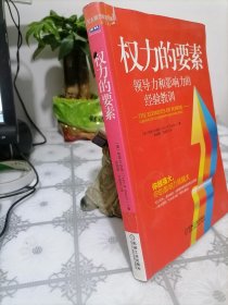 权力的要素：领导力和影响力的经验教训