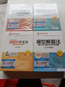 模型解题法 :高中物理+高中数学+高中化学+胡国华作文法（DVD）升级版 全新未拆封