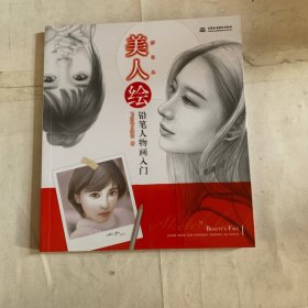 美人绘 铅笔人物画入门