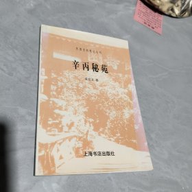 辛丙秘苑 袁克文：民国史料笔记丛刊