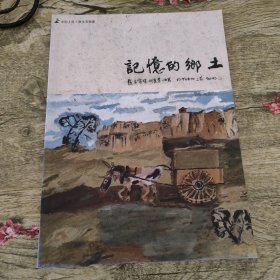 记忆的乡土（作者签赠本）