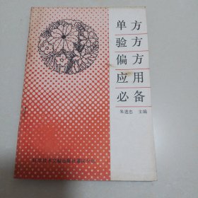 单方验方偏方应用必备