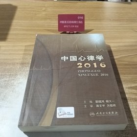 中国心律学2016