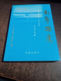 南粤雄鹰，1911一1979广东空军史料选集