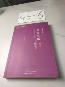 2020年国家统一法律职业资格考试刑法攻略·精讲卷