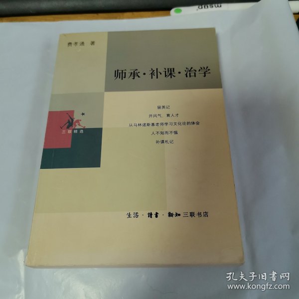 师承·补课·治学