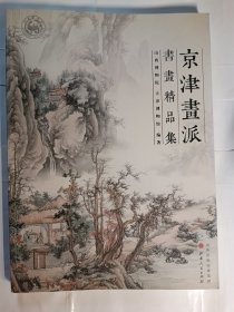 京津画派书画精品集