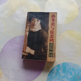 孙多慈与徐悲鸿爱情画传