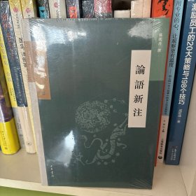 论语新注（新编新注十三经）