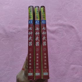 七种武器（全三册）