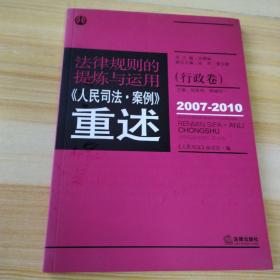 法律规则的提炼与运用：人民司法案例重述（行政卷）（2007-2010）