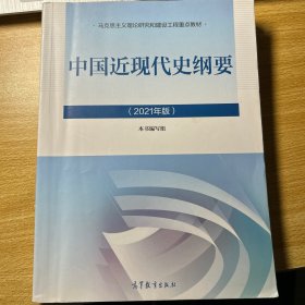 新版2021中国近现代史纲要2021版两课近代史纲要修订版2021考研思想政治理论教材