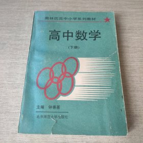 奥林匹克中小学系列教材 高中数学（下）