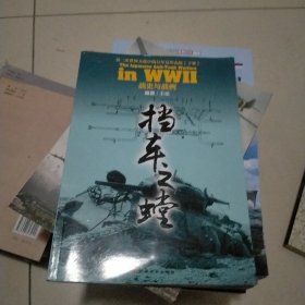 挡车之螳：第二次世界大战中的日军反坦克战（下册）：战史与战例