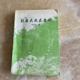 剿匪大战在贵州
