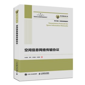 國之重器出版工程空間信息網(wǎng)絡(luò)傳輸協(xié)議