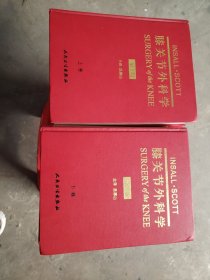 膝关节外科学[第3版]（上、下卷）