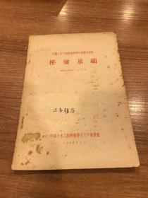 中国土木工程学会科学技术普及资料:桥梁基础