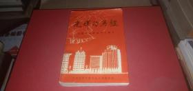 光辉的历程--纪念郑州解放四十周年（本书内容有：秦基伟《忆郑北歼敌》.谷景生《逐鹿中原缚苍龙》.皮定均《中岳狂飙》.张北辰《郑州市体育事业的回顾与展望》.李品一《回忆郑州地区最早的一次农民武装起义》...）