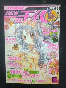 NEW新干线 2002年 第8期