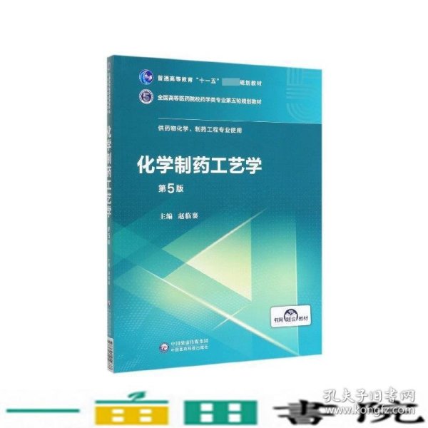 化学制药工艺学（第5版供药物化学、制药工程专业使用）/全国高等医药院校药学类第五轮规划教材