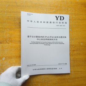 中华人民共和国通信行业标准 基于云计算技术的IPv4-IPv6业务互通交换中心安全系统测试方法【内页干净】