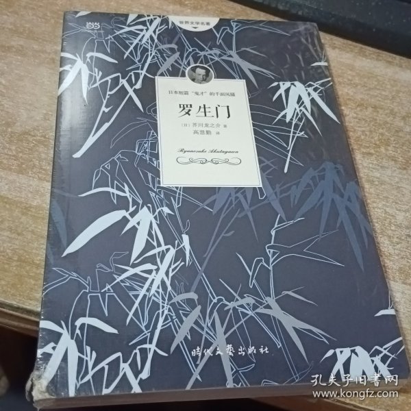 罗生门（芥川龙之介小说集）《人间失格》作者太宰治是芥川的头号书迷。