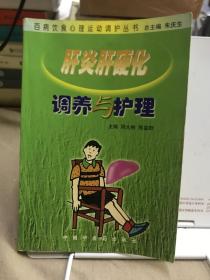 肝炎肝硬化调养与护理
