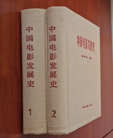 中国电影发展史（1一2卷）布面精装（内有老电影剧照多多）1963年2月一版，1981年10月2版3印，品佳，