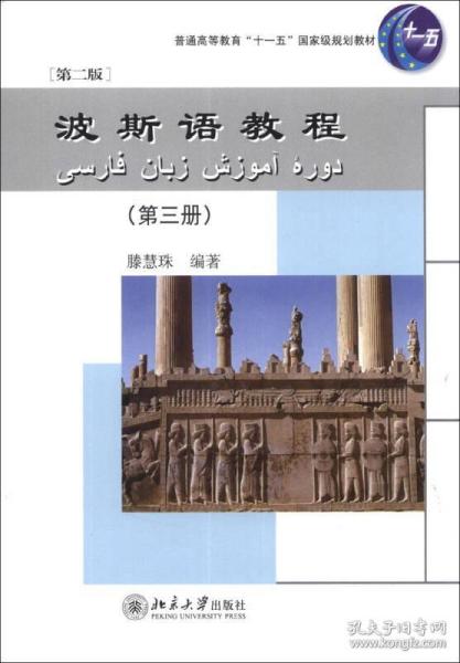 波斯语教程（第3册）（第2版）/普通高等教育“十一五”国家级规划教材