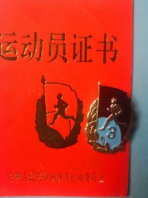 运动员证章和证书一套，