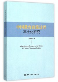 中国教育政策过程本土化研究