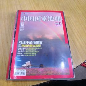 中国国家地理内蒙古专辑