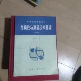 互换性与测量技术基础