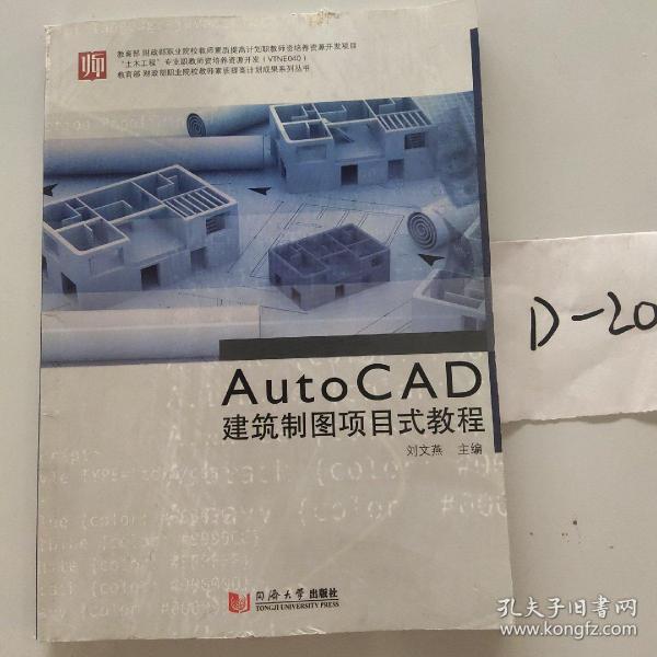 教育部财政部职业院校教师素质提高计划成果系列丛书：AutoCAD建筑制图项目式教程