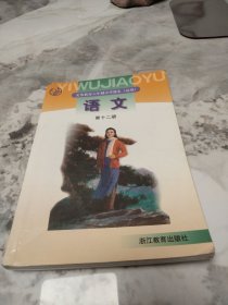 义务教育六年制小学课本（试用）：语文 第十二册(品佳)