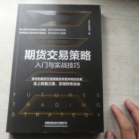 期货交易策略入门与实战技巧（有用）