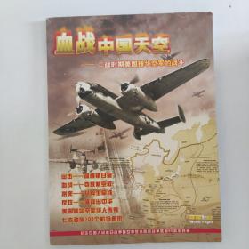 血战中国天空--二战时期美国援华空军的战斗