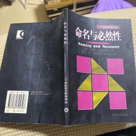 命名与必然性