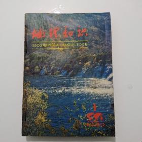 地理知识1980全年（1-12）